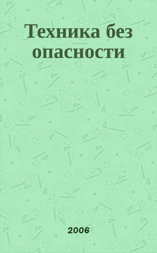 Техника без опасности : производственно-практический и научно-технический журнал для разработчиков, изготовителей, поставщиков и потребителей средств обеспечения безопасности труда. 2006, № 3 (16)