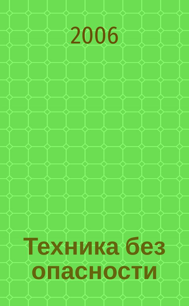 Техника без опасности : производственно-практический и научно-технический журнал для разработчиков, изготовителей, поставщиков и потребителей средств обеспечения безопасности труда. 2006, № 5 (18)