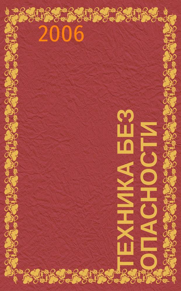 Техника без опасности : производственно-практический и научно-технический журнал для разработчиков, изготовителей, поставщиков и потребителей средств обеспечения безопасности труда. 2006, № 6 (19)