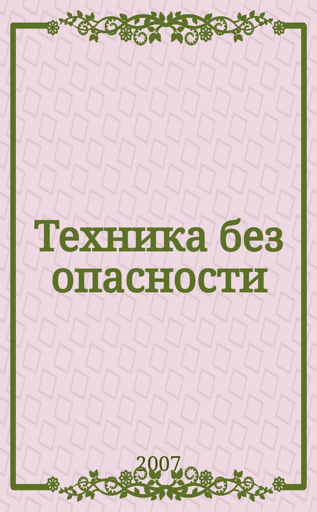 Техника без опасности : производственно-практический и научно-технический журнал для разработчиков, изготовителей, поставщиков и потребителей средств обеспечения безопасности труда. 2007, № 4 (23)