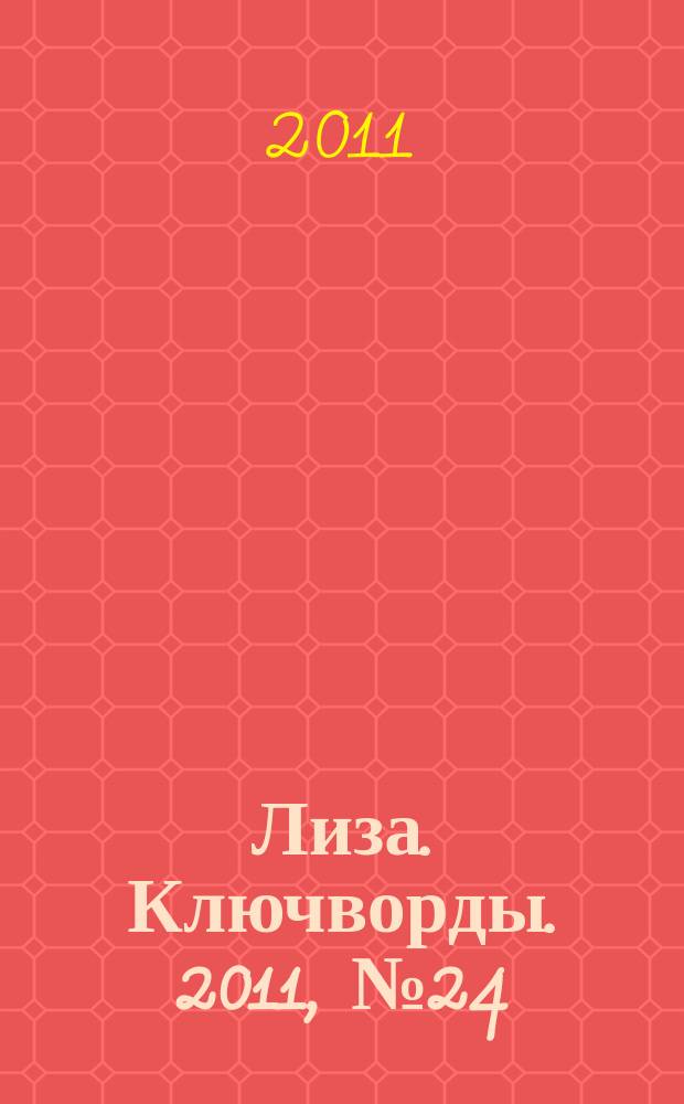 Лиза. Ключворды. 2011, № 24