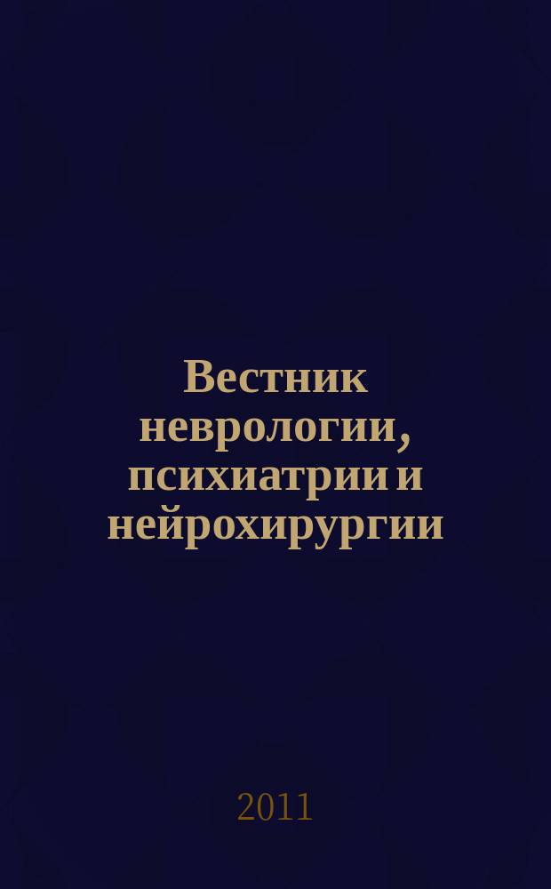 Вестник неврологии, психиатрии и нейрохирургии : ежемесячный научно-практический рецензируемый медицинский журнал. 2011, № 11