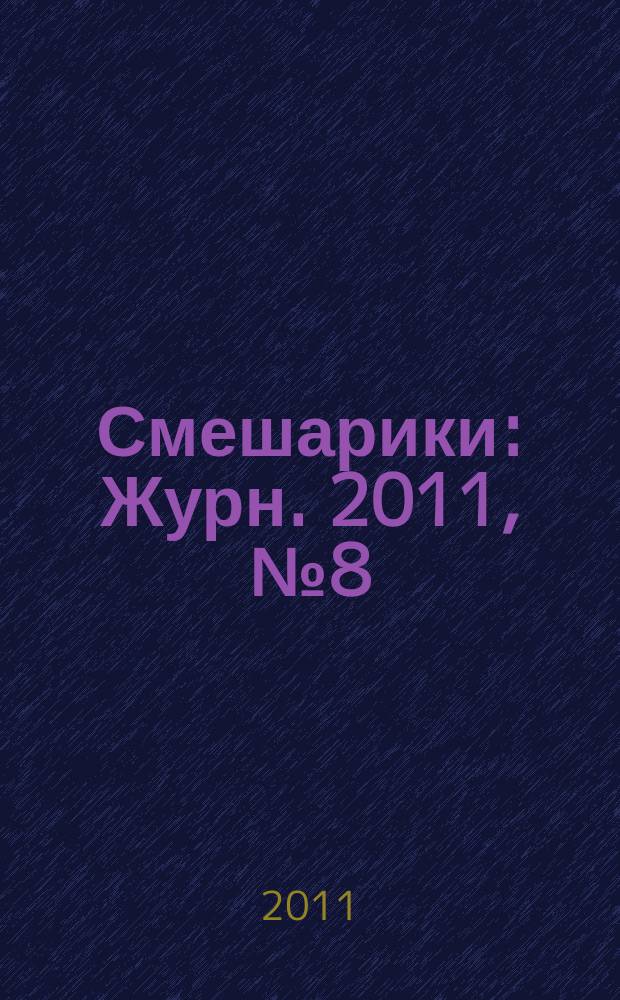 Смешарики : Журн. 2011, № 8 (78)