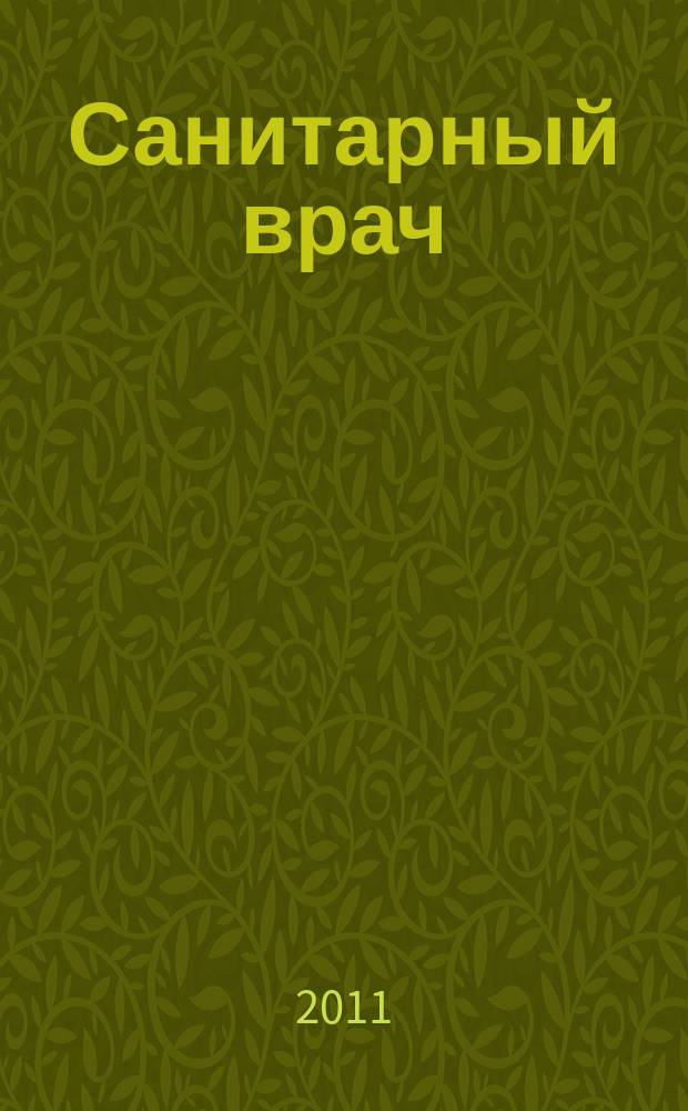 Санитарный врач : Ежемес. науч.-практ. журн. 2011, № 10