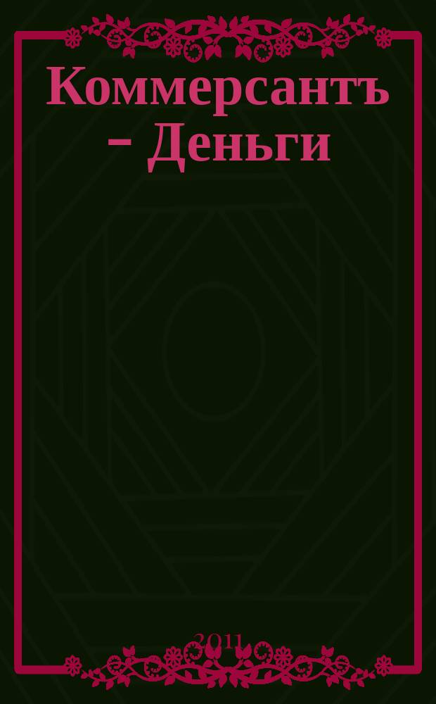 Коммерсантъ - Деньги : Экон. еженедельник Изд. дома "Коммерсантъ". 2011, № 45 (852)