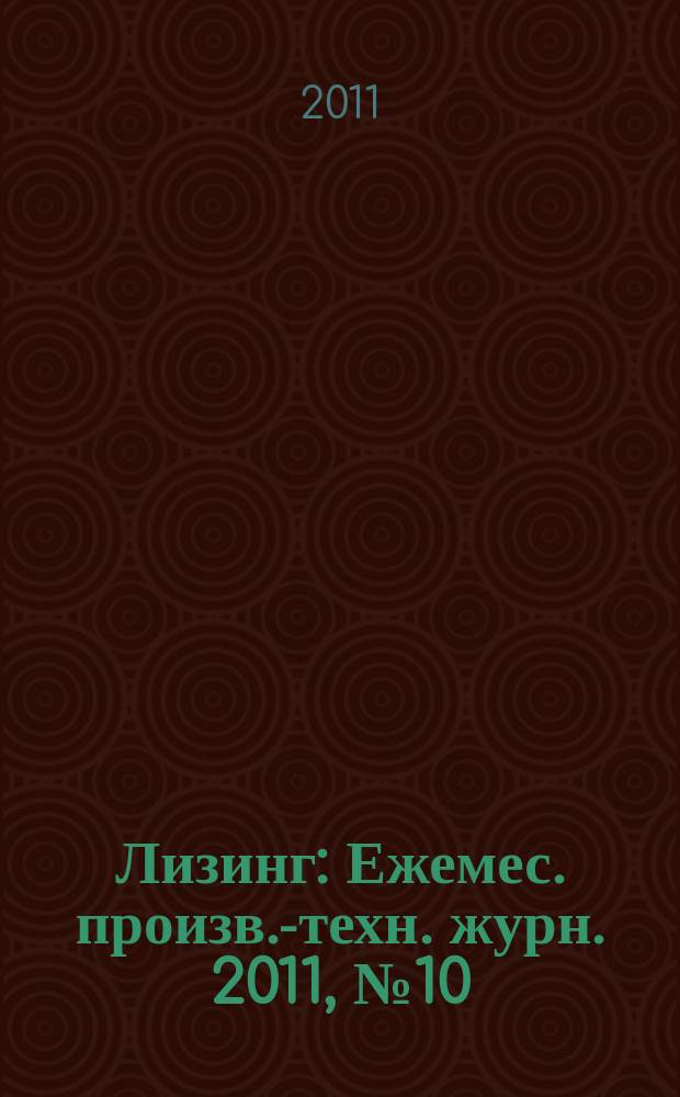 Лизинг : Ежемес. произв.-техн. журн. 2011, № 10