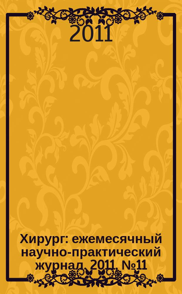 Хирург : ежемесячный научно-практический журнал. 2011, № 11
