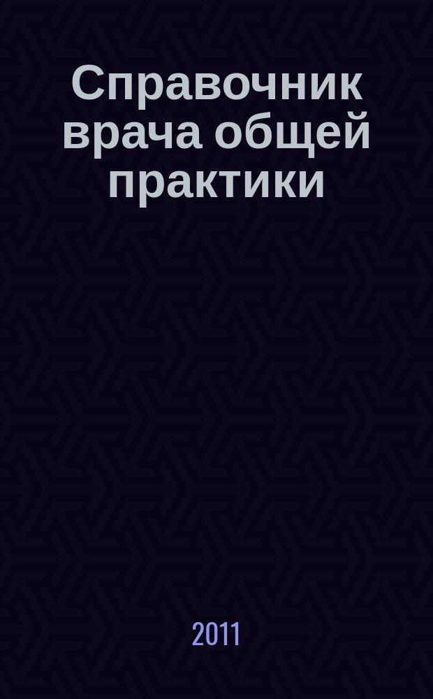 Справочник врача общей практики : ежемесячный научно-практический журнал. 2011, № 10