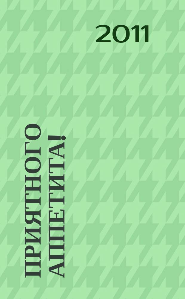 Приятного аппетита ! : Лучшие рецепты Ежемес. журн. Изд. дома Бурда. 2011, № 12