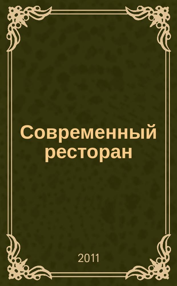 Современный ресторан : ежемесячный деловой журнал. 2011, 11