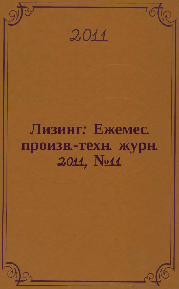 Лизинг : Ежемес. произв.-техн. журн. 2011, № 11