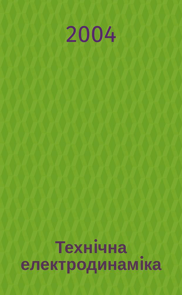 Технiчна електродинамiка : Наук.-прикл. журн. 2004, № 1