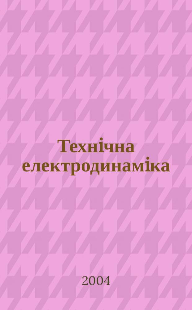 Технiчна електродинамiка : Наук.-прикл. журн. 2004, № 3