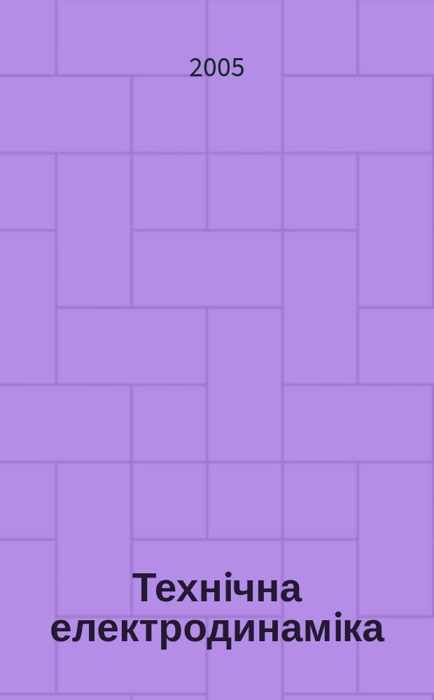 Технiчна електродинамiка : Наук.-прикл. журн. 2005, № 3