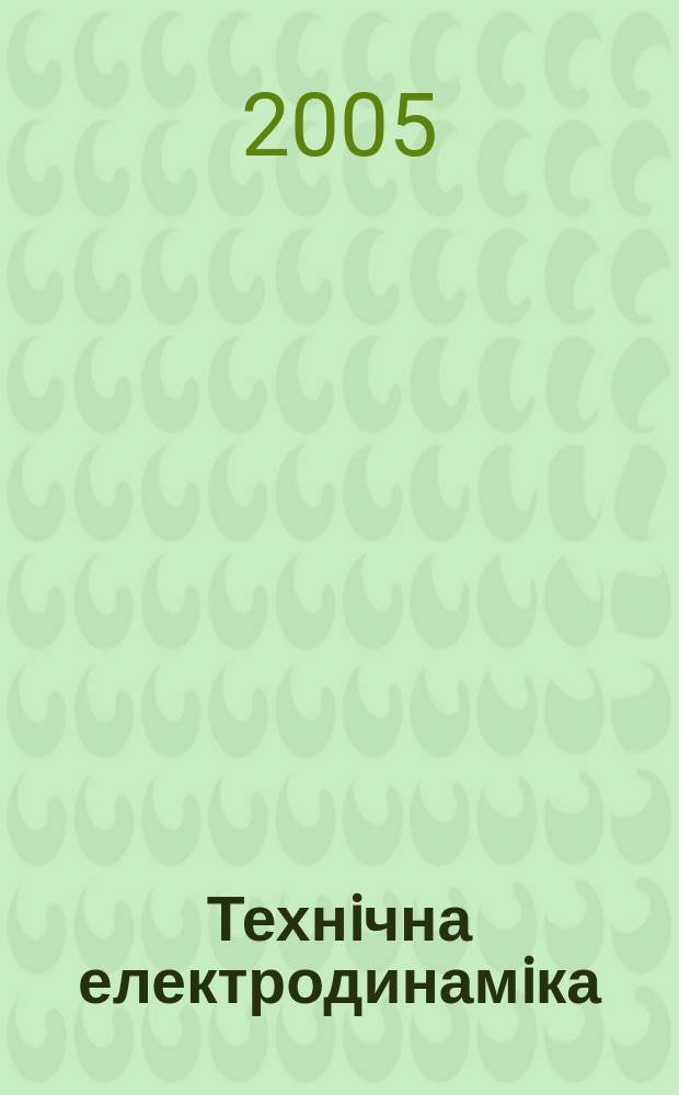 Технiчна електродинамiка : Наук.-прикл. журн. 2005, № 6
