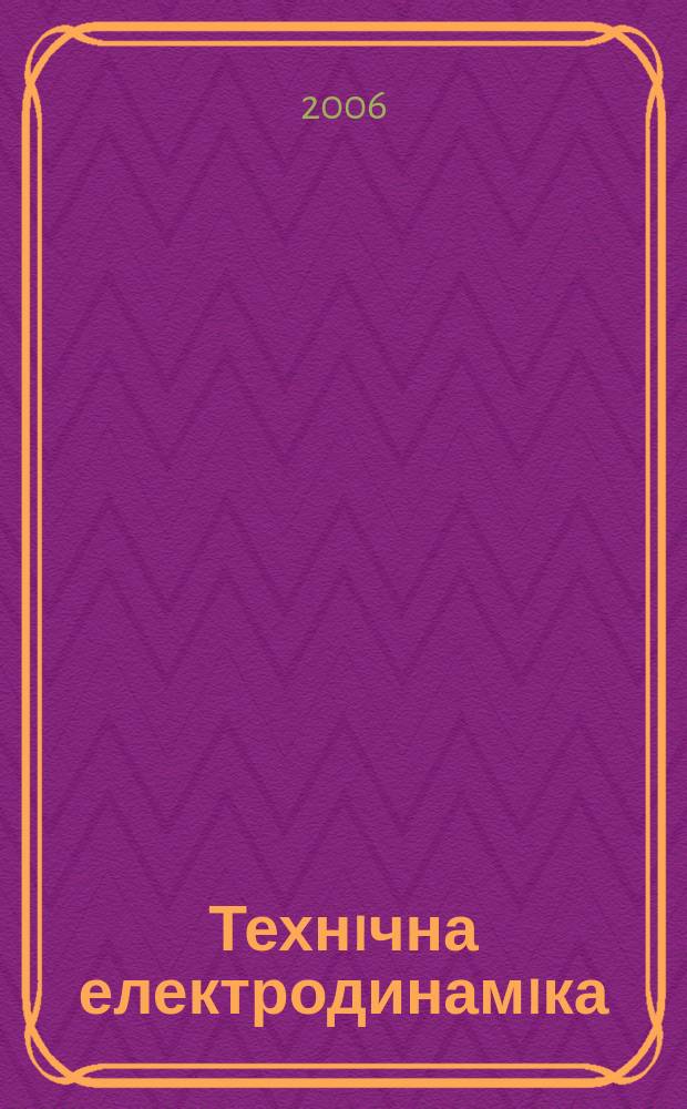 Технiчна електродинамiка : Наук.-прикл. журн. 2006, № 5