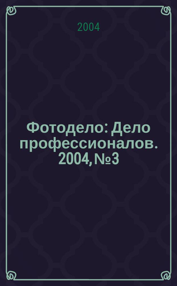 Фотодело : Дело профессионалов. 2004, № 3