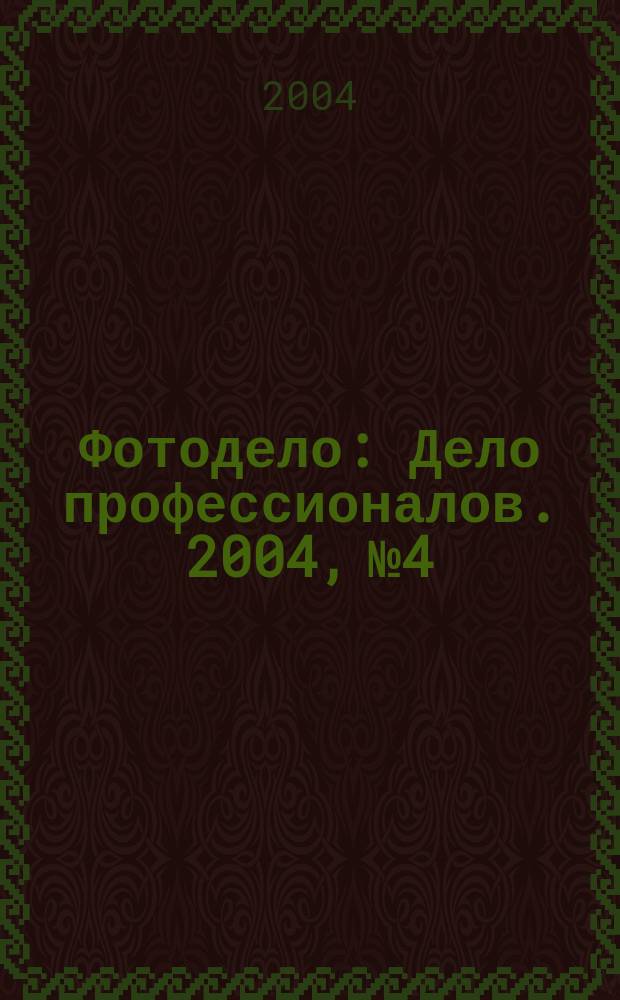Фотодело : Дело профессионалов. 2004, № 4