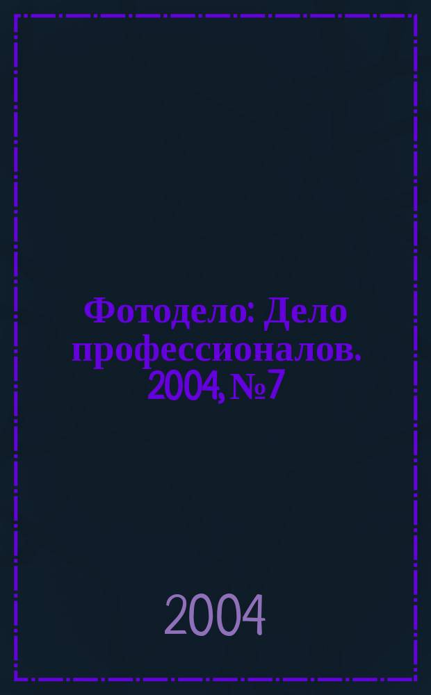 Фотодело : Дело профессионалов. 2004, № 7