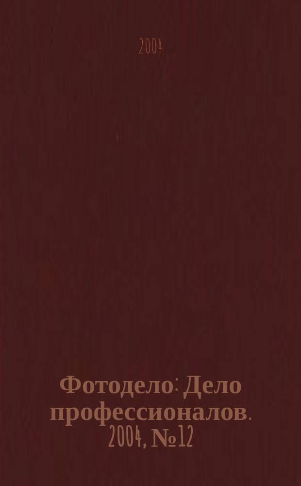 Фотодело : Дело профессионалов. 2004, № 12