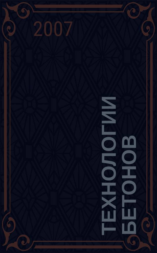 Технологии бетонов : информационный научно-технический журнал. 2007, № 5 (16)