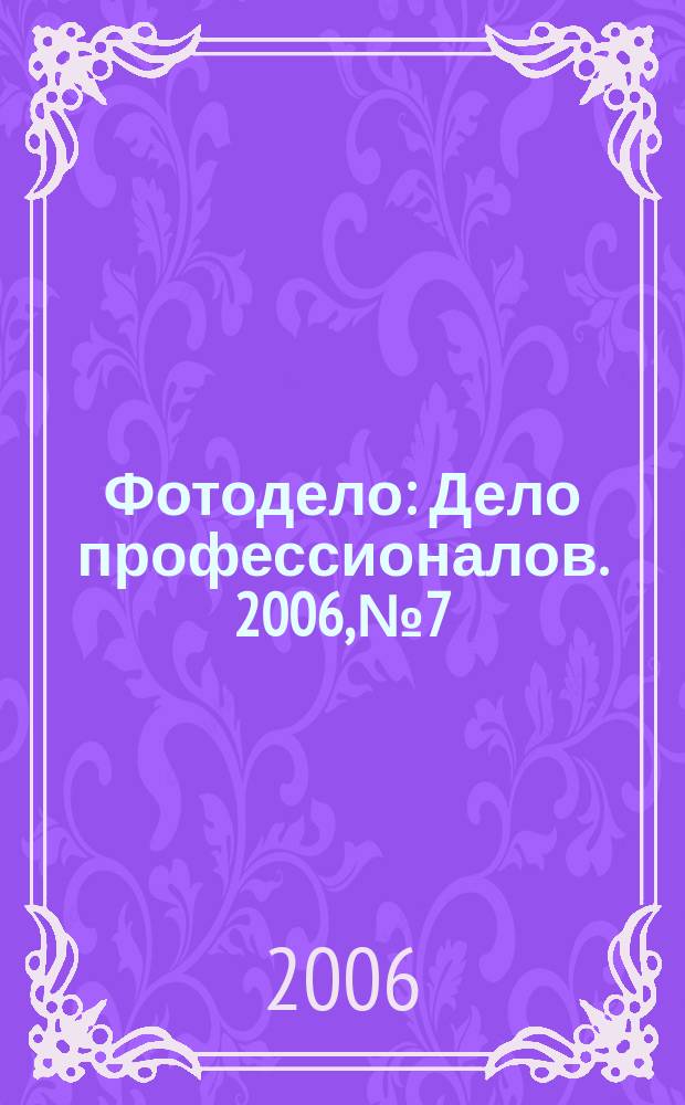 Фотодело : Дело профессионалов. 2006, № 7