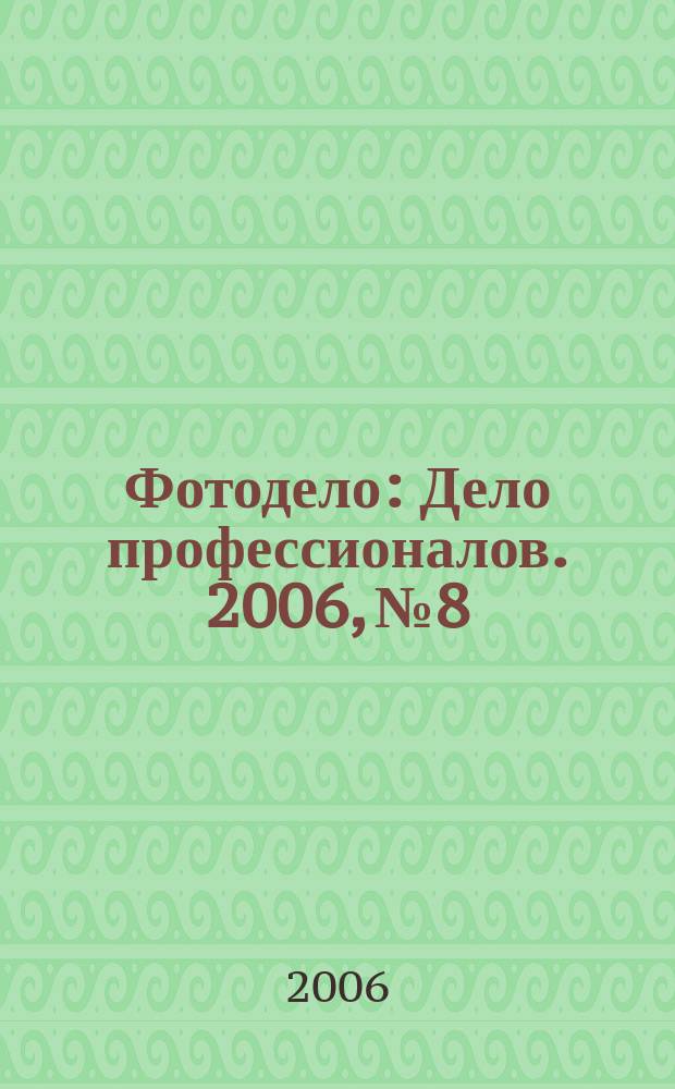 Фотодело : Дело профессионалов. 2006, № 8