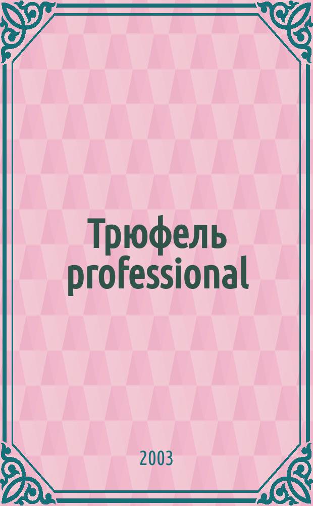 Трюфель professional : Журн. для профессионалов индустрии питания. 2003/2004, № 7/1