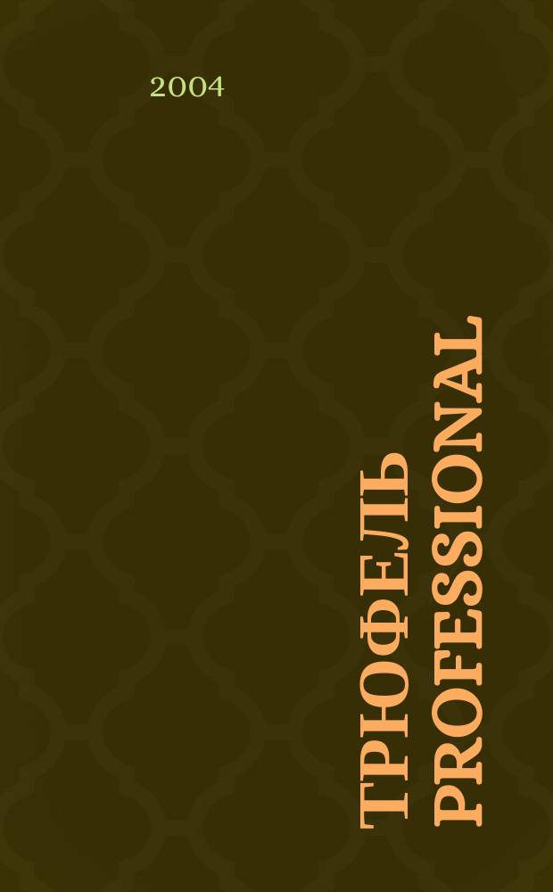 Трюфель professional : Журн. для профессионалов индустрии питания. 2004, № 5