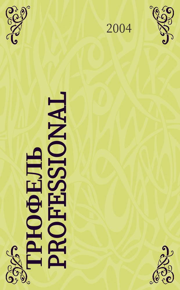 Трюфель professional : Журн. для профессионалов индустрии питания. 2004, № 7