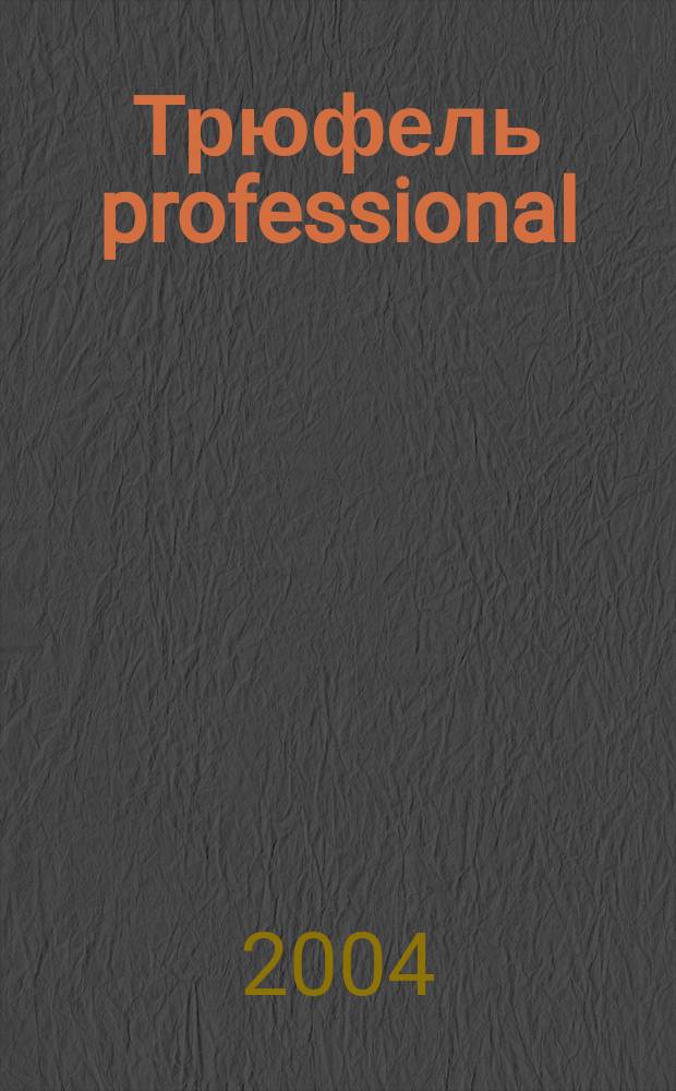 Трюфель professional : Журн. для профессионалов индустрии питания. 2004, № 9