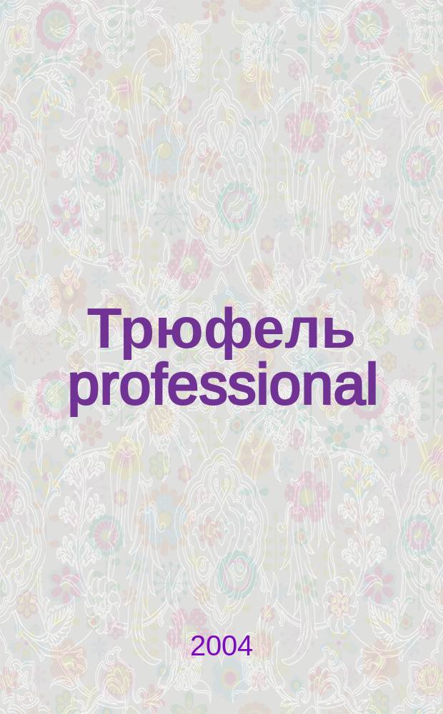 Трюфель professional : Журн. для профессионалов индустрии питания. 2004, № 12