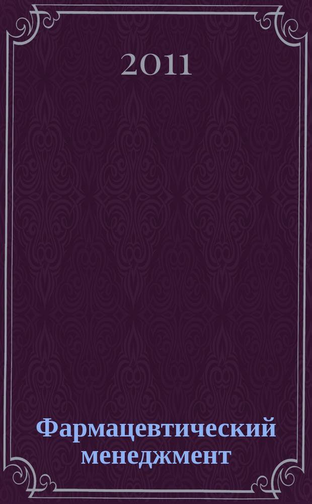 Фармацевтический менеджмент : журнал. 2011, № 11