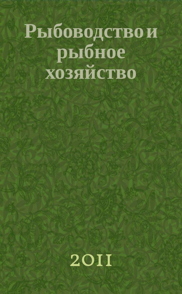 Рыбоводство и рыбное хозяйство : ежемесячный научно-практический журнал. 2011, № 11