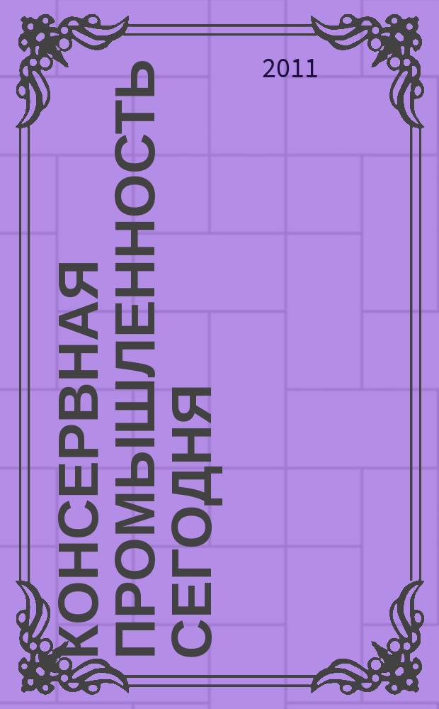 Консервная промышленность сегодня: технологии, маркетинг, финансы : журнал. 2011, № 11
