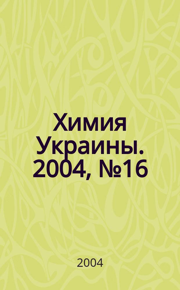 Химия Украины. 2004, № 16 (118)
