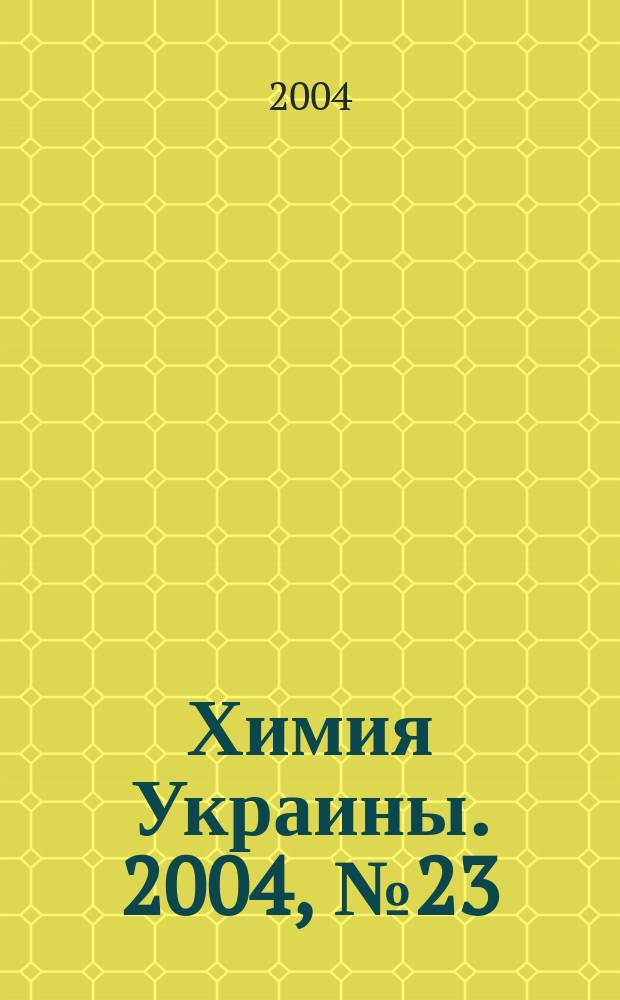 Химия Украины. 2004, № 23 (125)