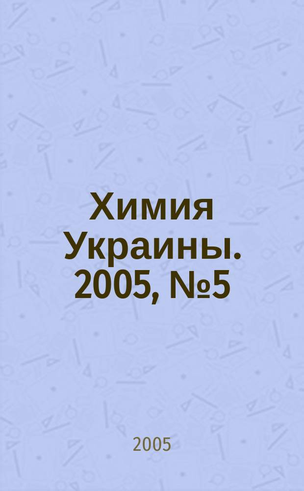 Химия Украины. 2005, № 5 (131)