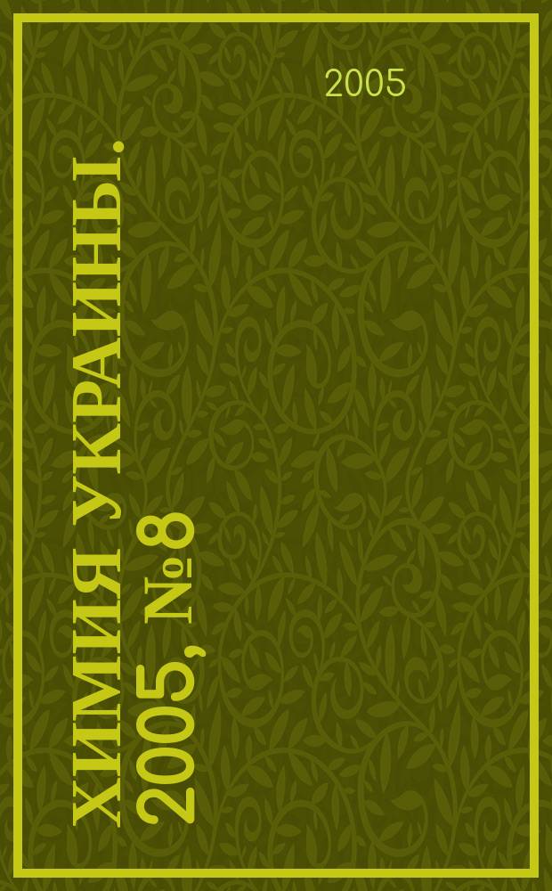 Химия Украины. 2005, № 8 (134)