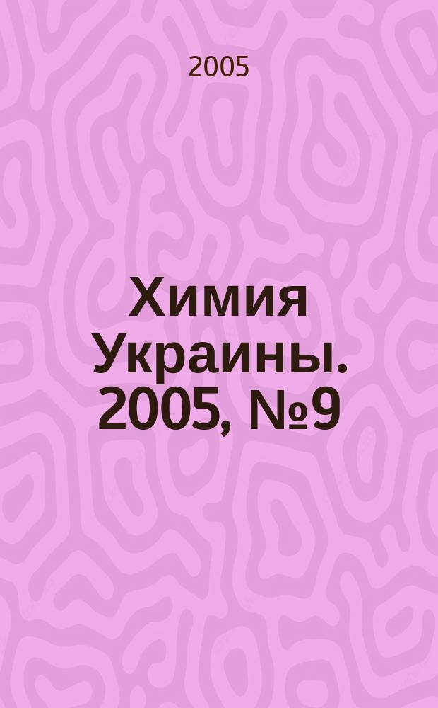 Химия Украины. 2005, № 9 (135)