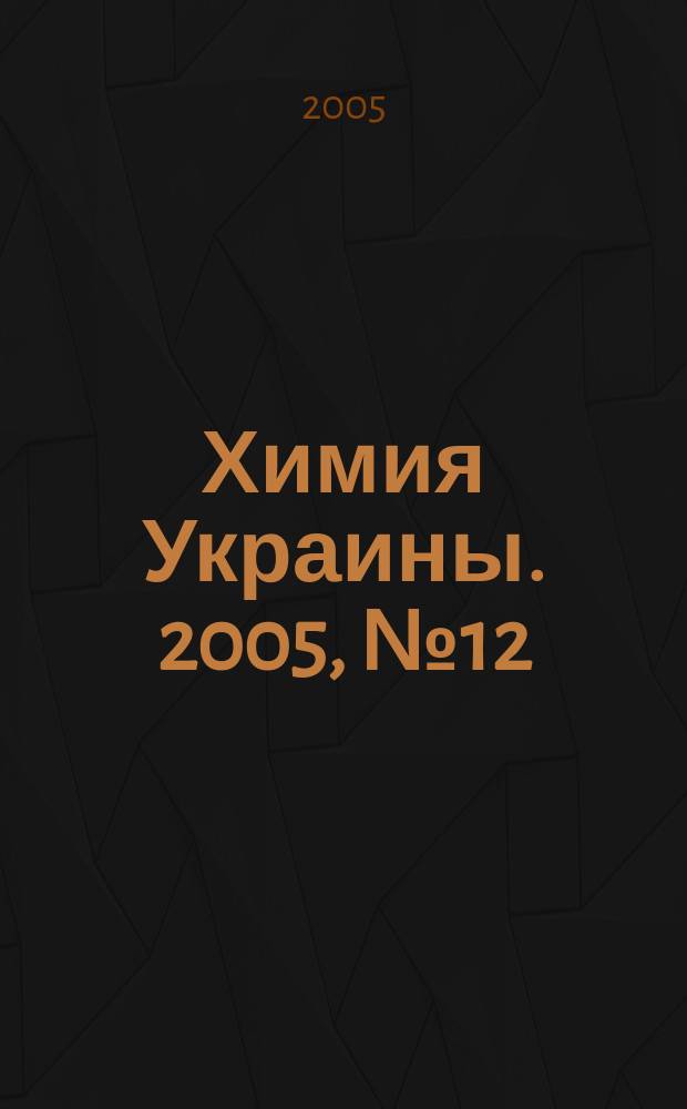 Химия Украины. 2005, № 12 (138)