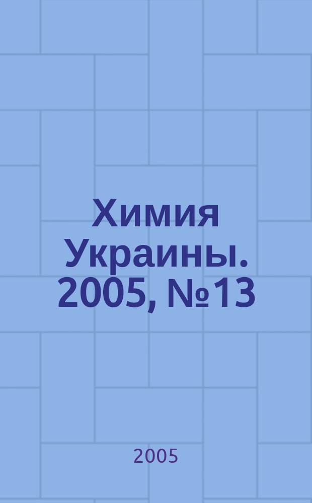 Химия Украины. 2005, № 13 (139)