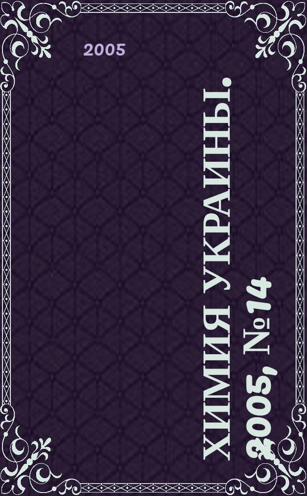 Химия Украины. 2005, № 14 (140)