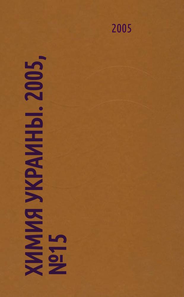 Химия Украины. 2005, № 15 (141)