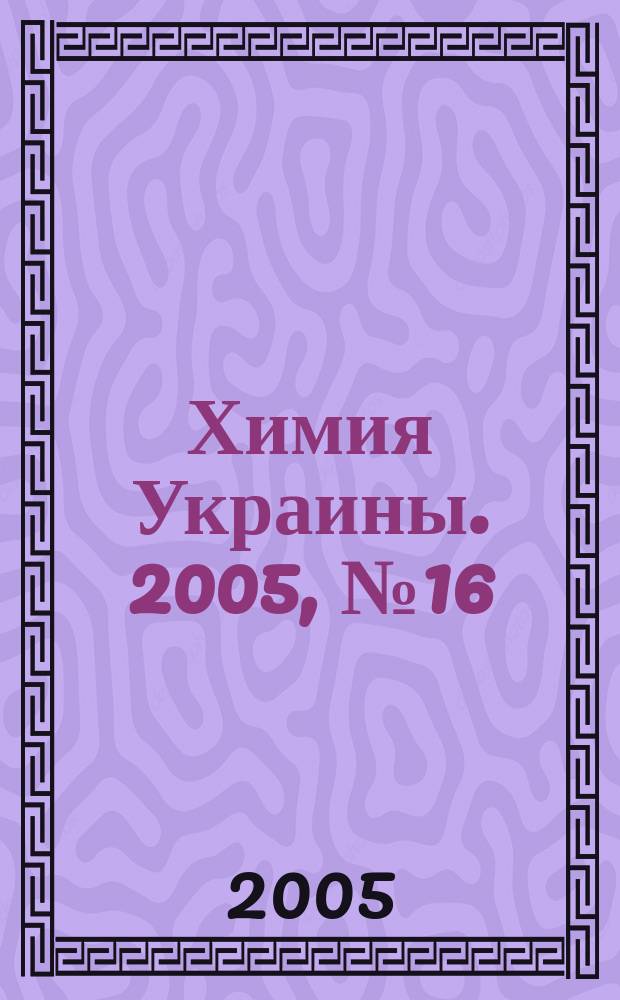 Химия Украины. 2005, № 16 (142)