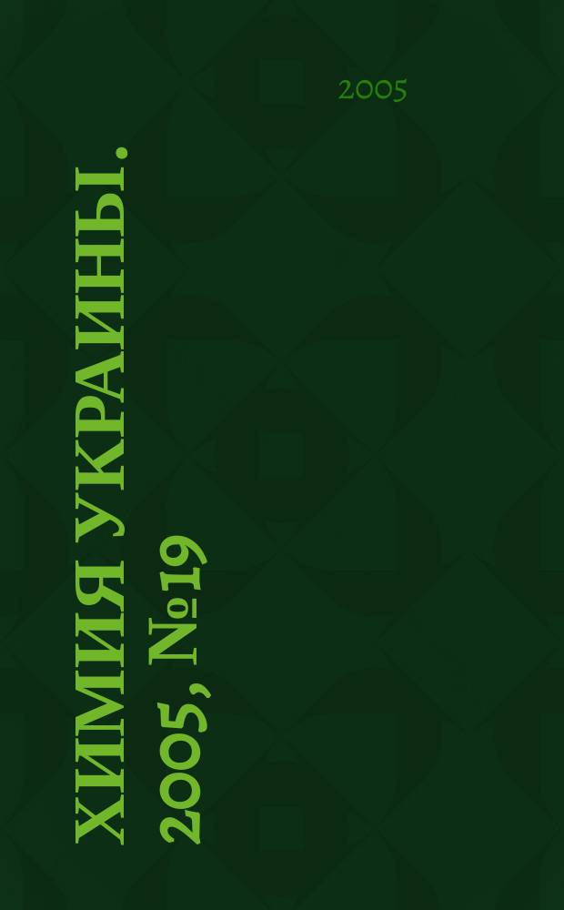 Химия Украины. 2005, № 19 (145)