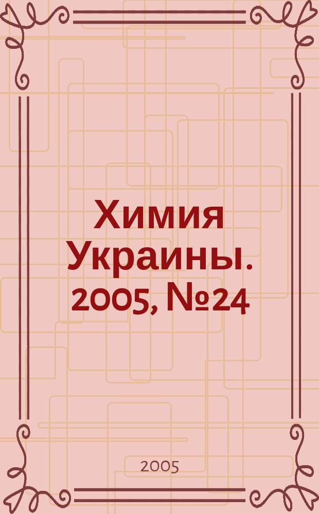 Химия Украины. 2005, № 24 (150)