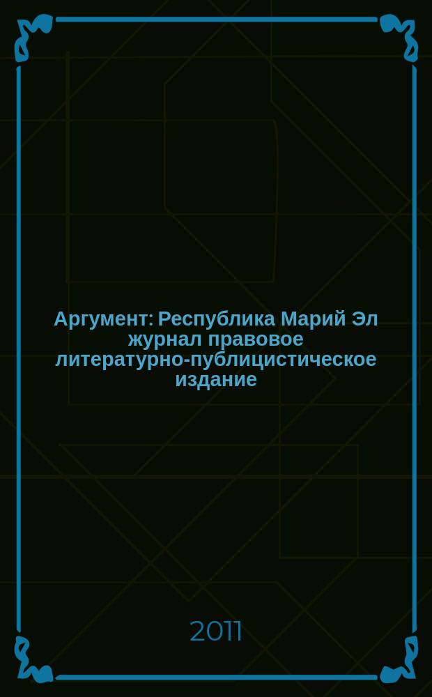 Аргумент : Республика Марий Эл журнал правовое литературно-публицистическое издание. 2011, № 8/9 (26/27)