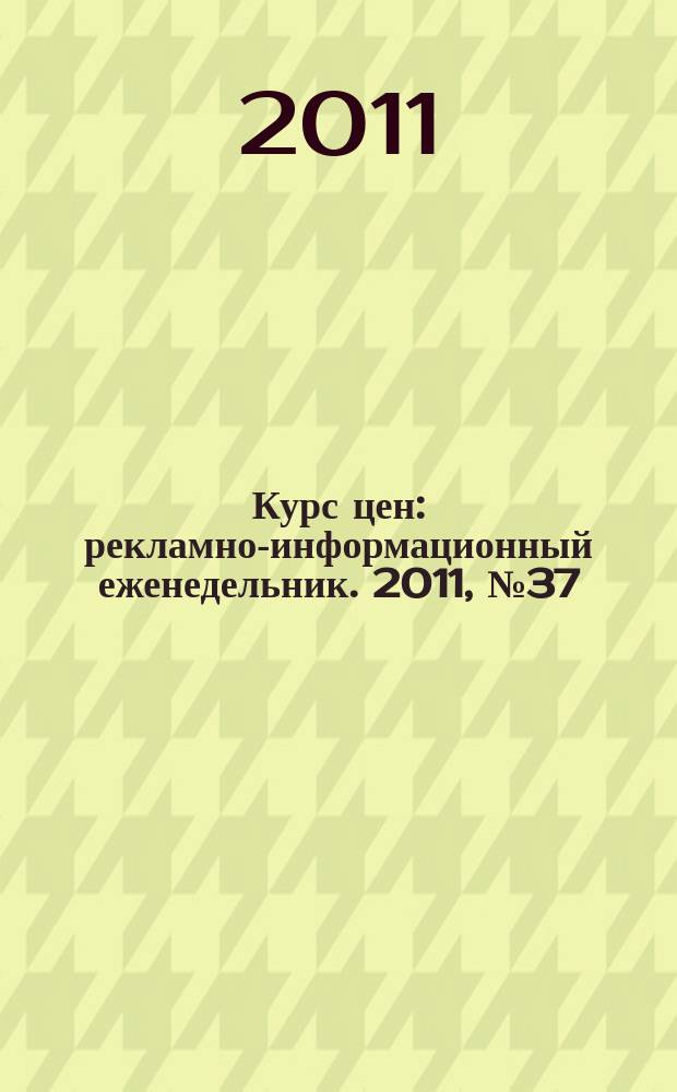 Курс цен : рекламно-информационный еженедельник. 2011, № 37 (510)