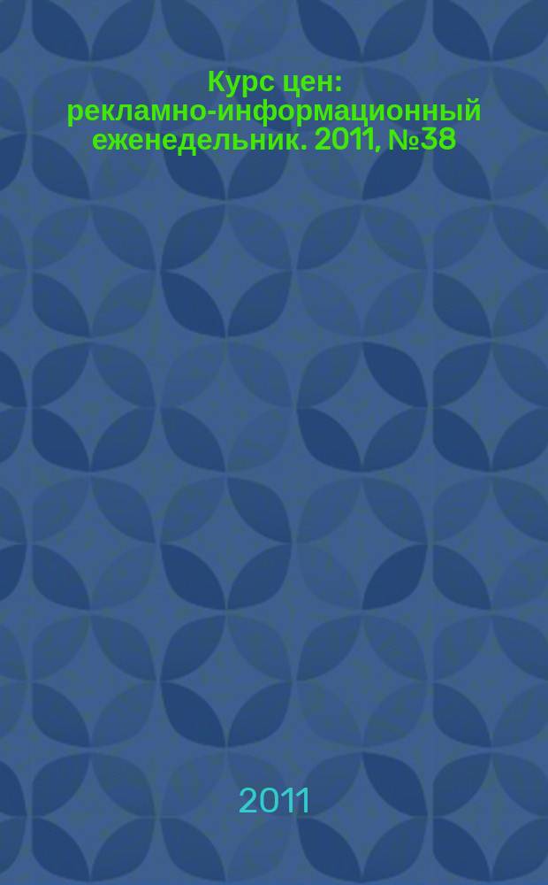 Курс цен : рекламно-информационный еженедельник. 2011, № 38 (511)